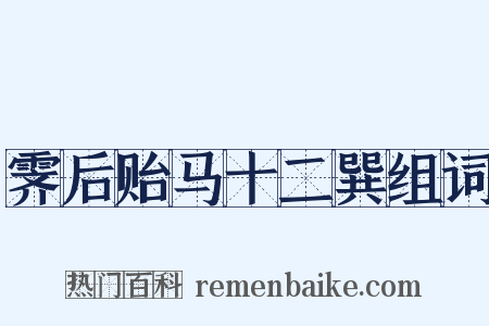 霁后贻马十二巽组词是什么意思的图片